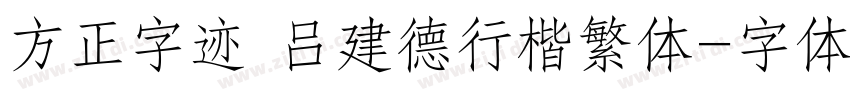 方正字迹 吕建德行楷繁体字体转换